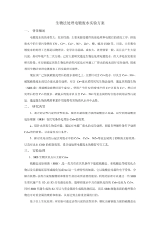 电镀废水生物处理方案