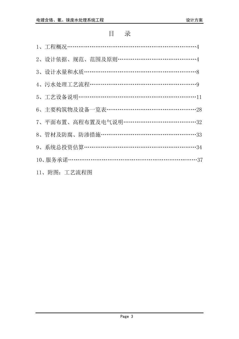 电镀氰镍铬废水处理方案_第3页