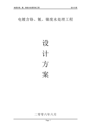 电镀氰镍铬废水处理方案