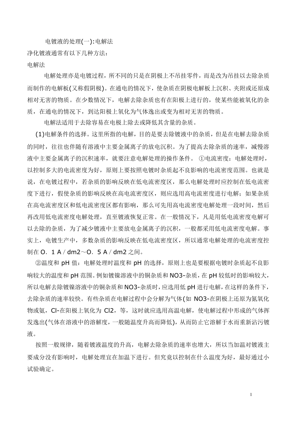 电镀液的处理_第1页