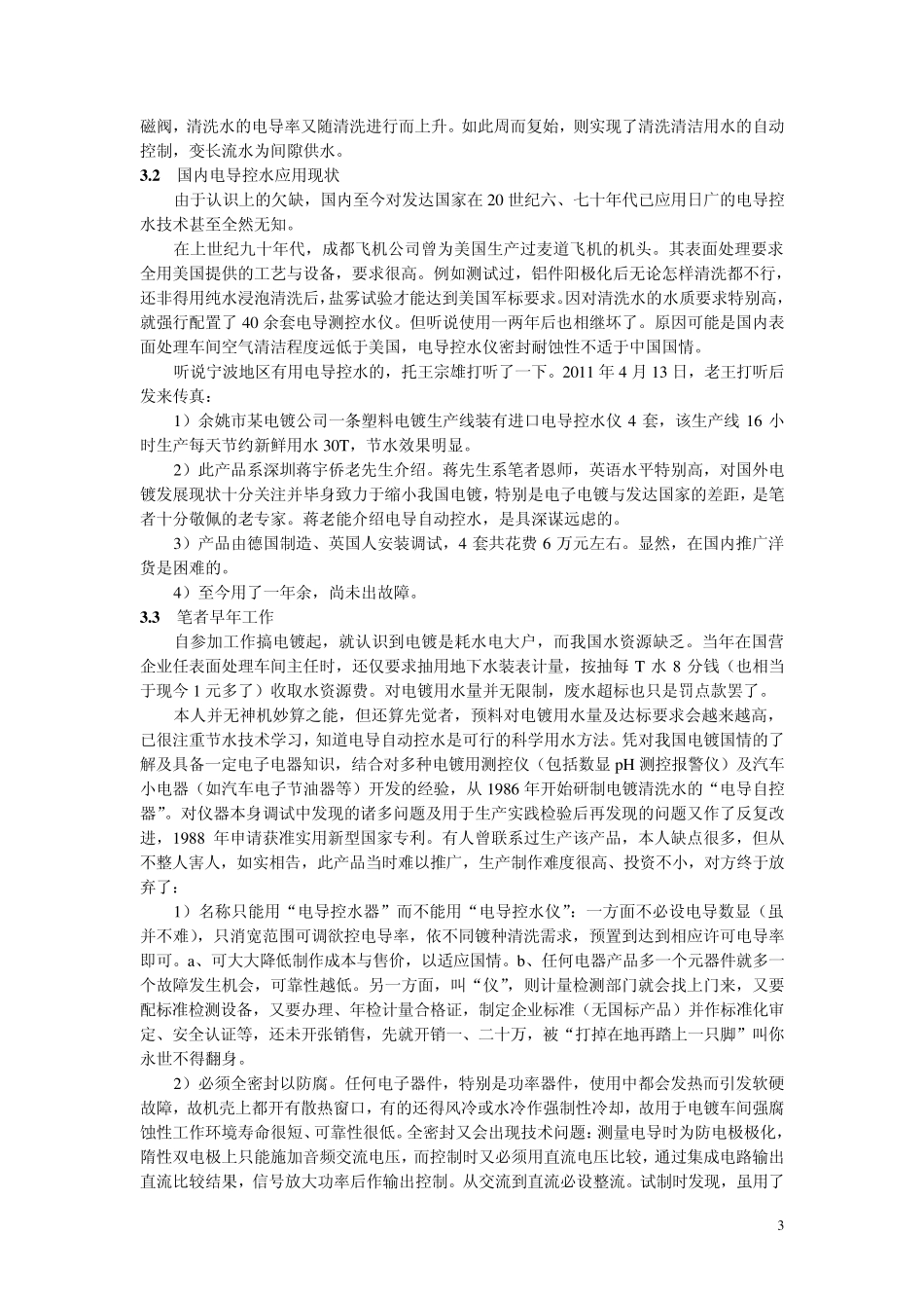 电镀清洗水的电导法自动控制_第3页