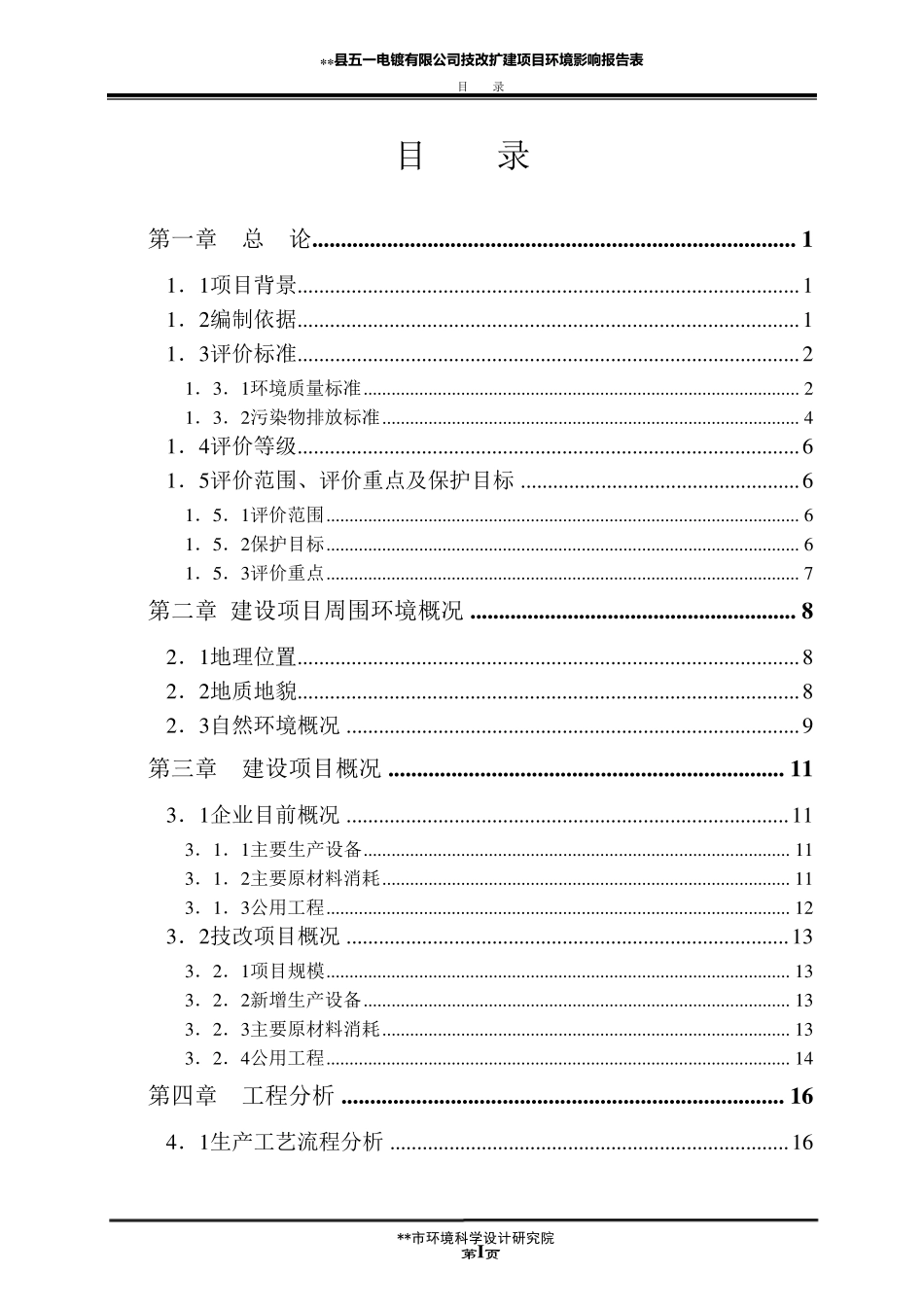 电镀环评报告书_第1页