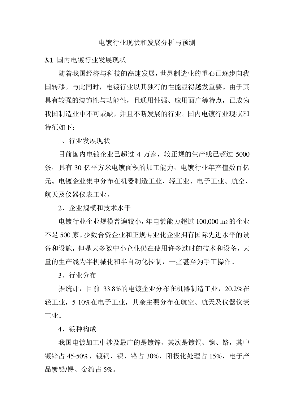 电镀行业现状和发展分析与预测_第1页