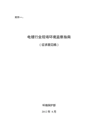 电镀行业现场环境监察指南