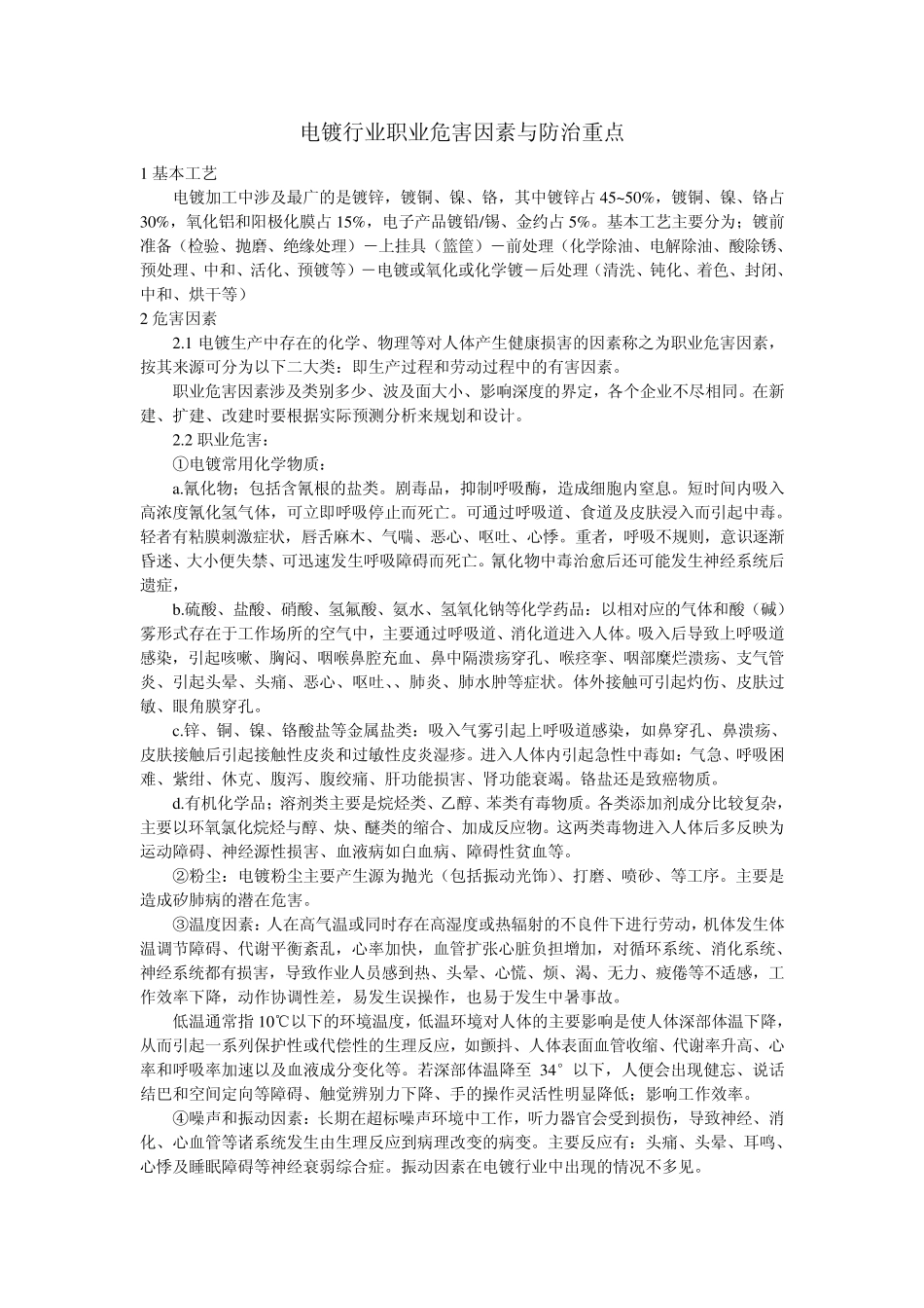 电镀行业职业危害因素与防治重点_第1页