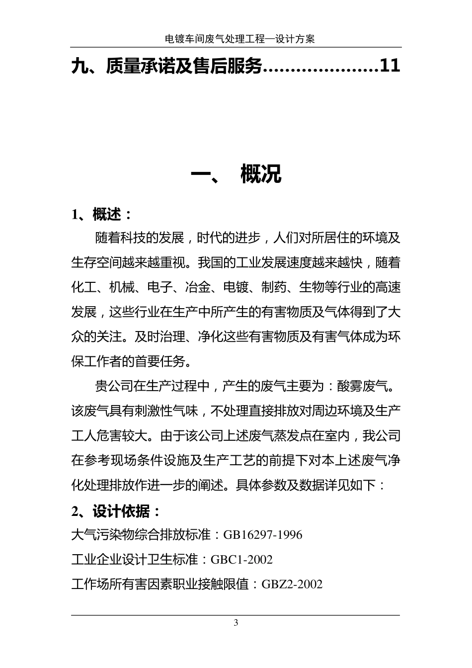 电镀车间废气处理工程—设计方案_第3页