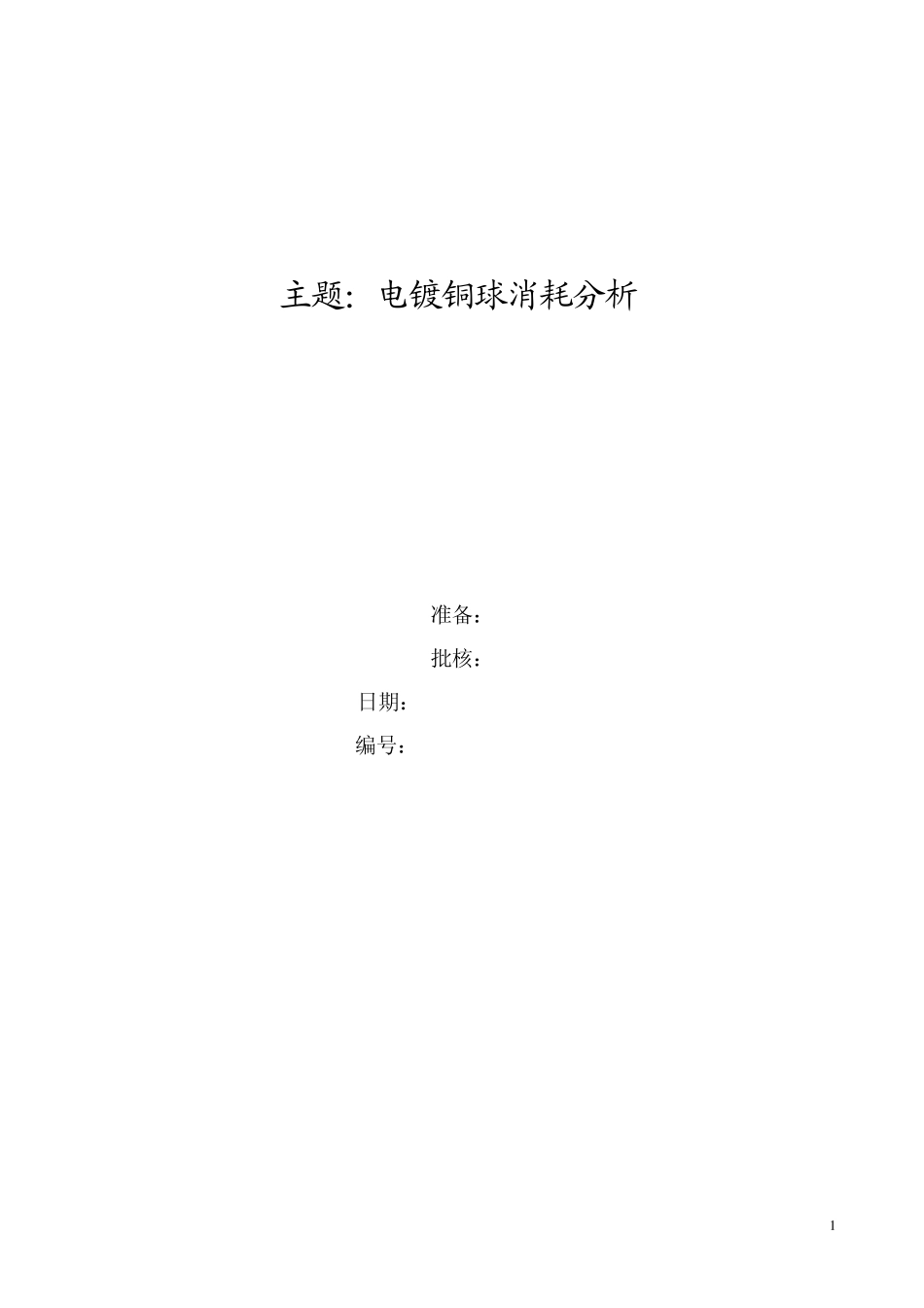 电镀铜球理论消耗分析_第1页