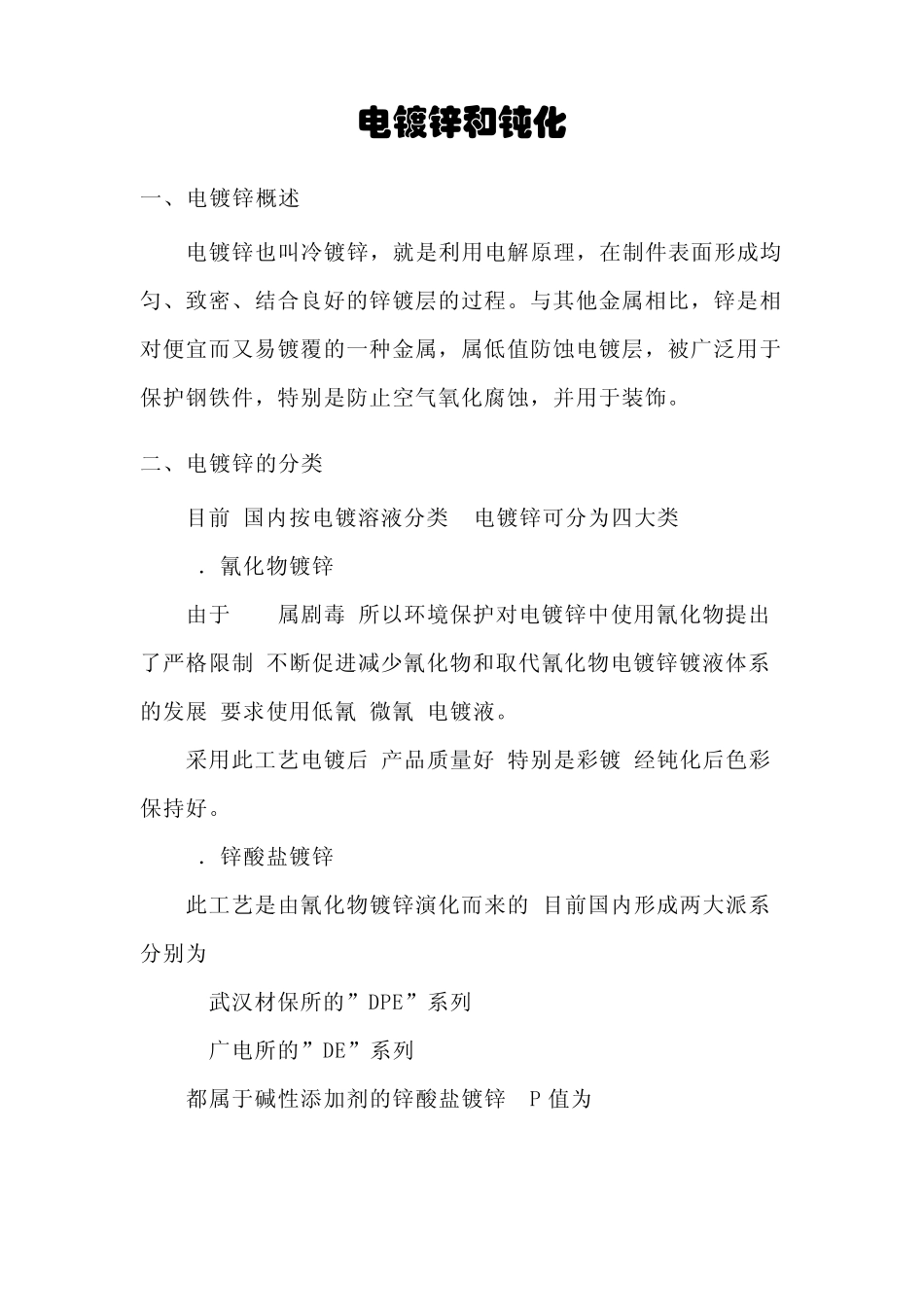 电镀锌和钝化_第1页