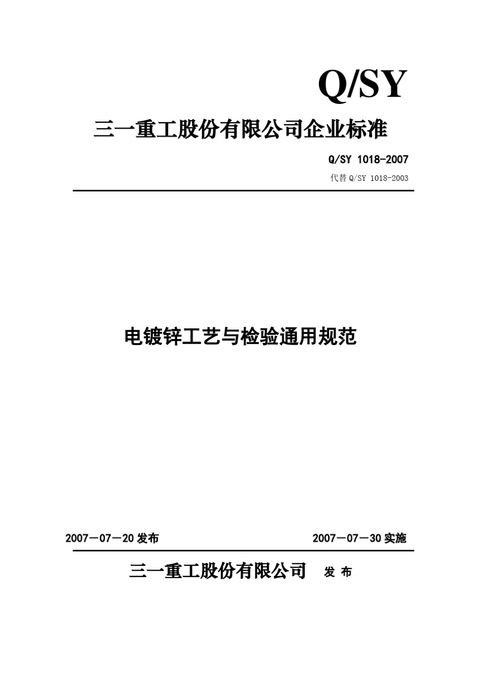 电镀锌工艺与检验通用规范(2007)_第1页