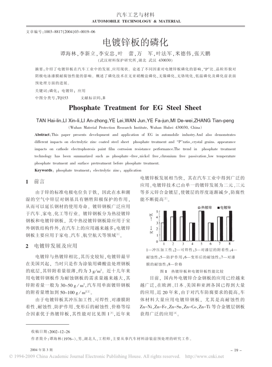 电镀锌板的磷化_第1页