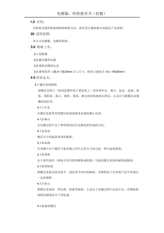 电镀镍、电镀锌检验指导书