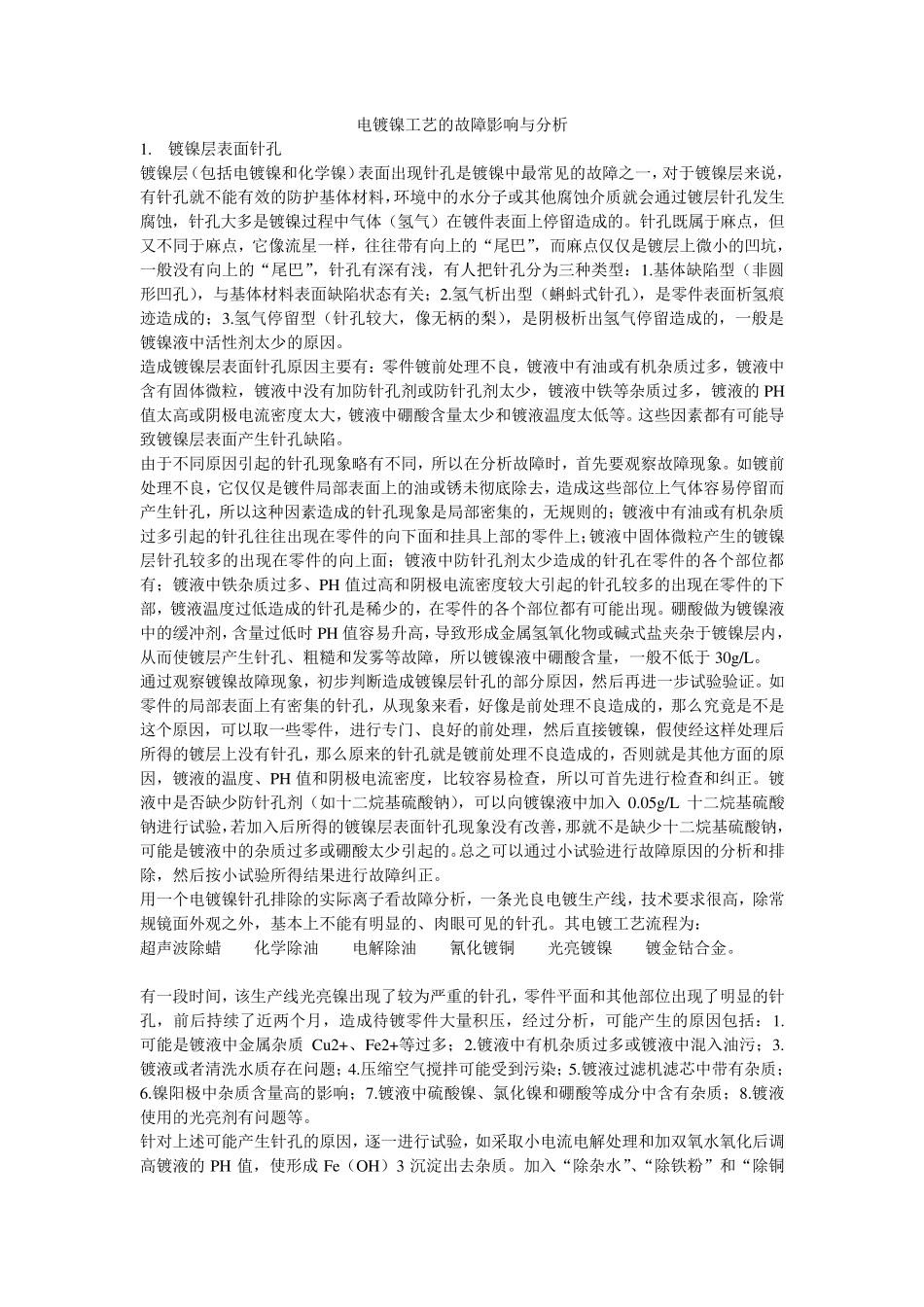 电镀镍工艺的故障处理与分析_第1页