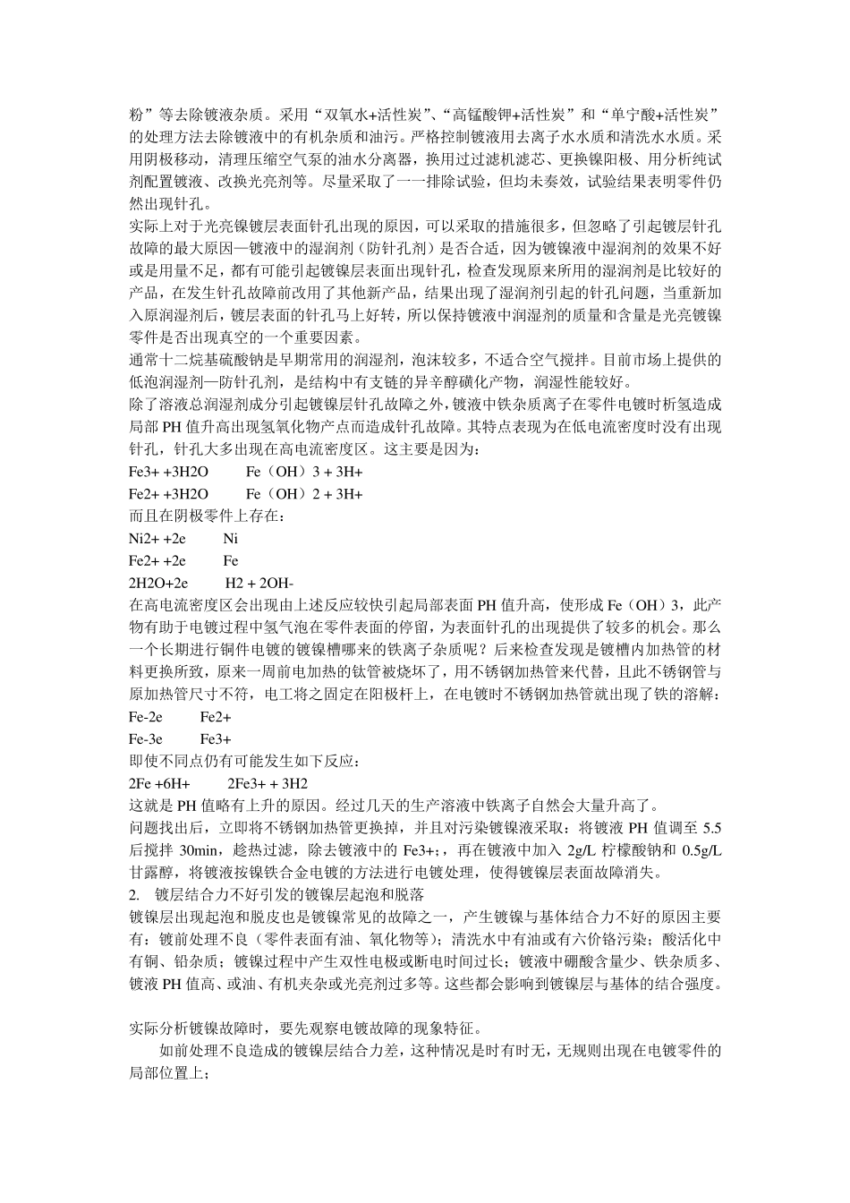 电镀镍工艺的故障处理与分析_第2页