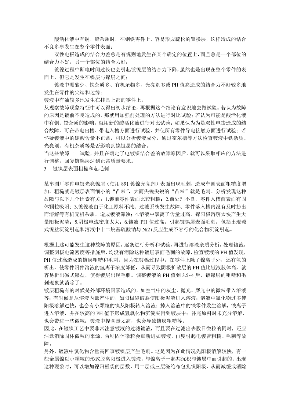 电镀镍工艺的故障处理与分析_第3页
