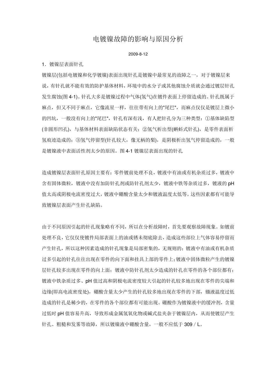 电镀镍故障的影响与原因分析1_第1页