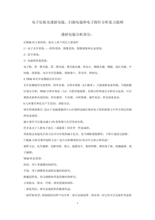 电镜分析复习提纲