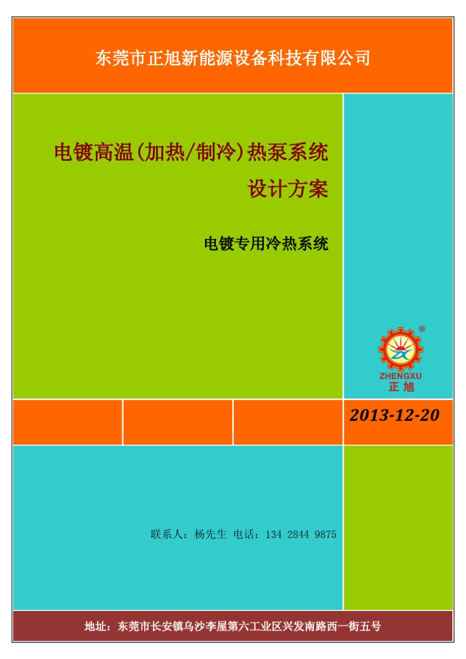 电镀高温热泵系统设计方案_第1页