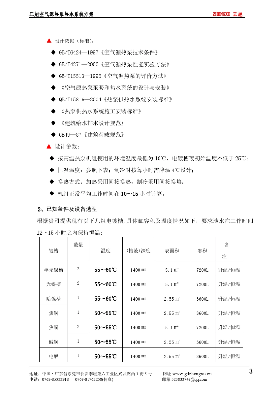 电镀高温热泵系统设计方案_第3页