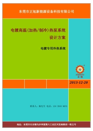 电镀高温热泵系统设计方案