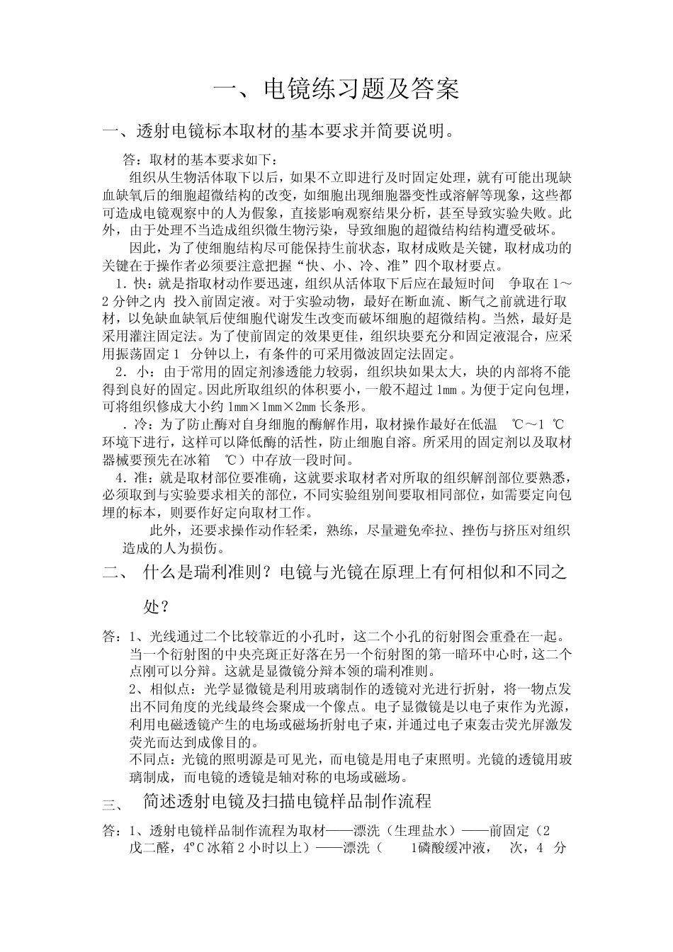 电镜练习题及参考答案_第1页