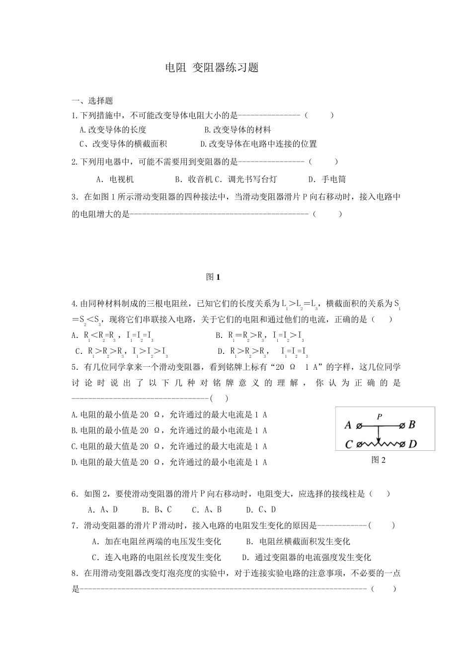 电阻_变阻器_练习题_第1页