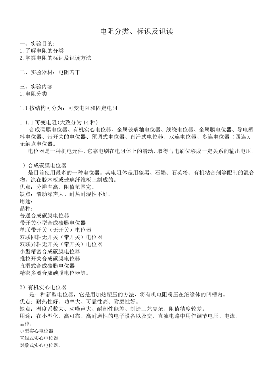 电阻分类、标识及识读_第1页