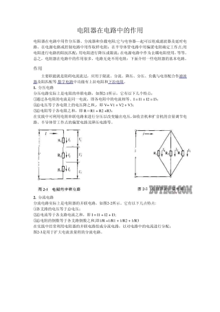 电阻器在电路中的作用