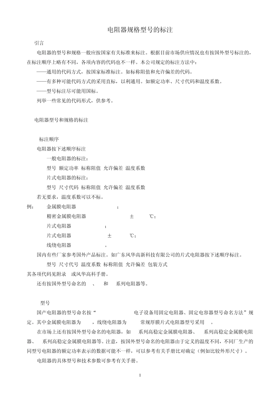 电阻器规格型号的标注_第1页