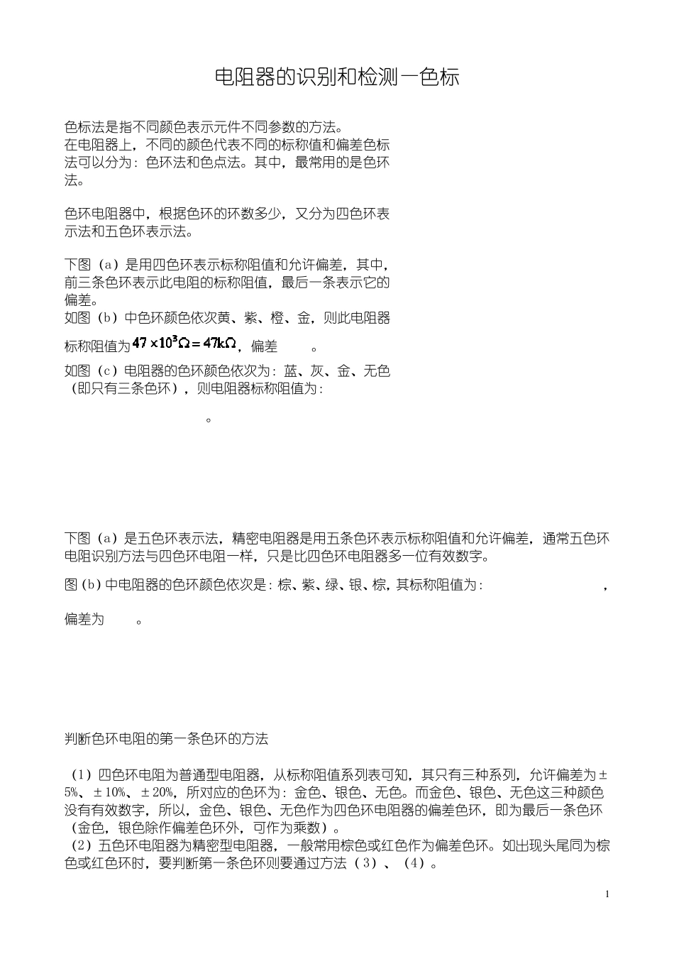 电阻器的识别和检测—色标_第1页