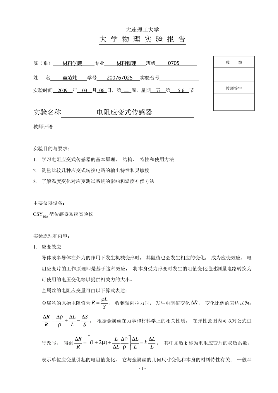 电阻应变式传感器实验报告_第1页