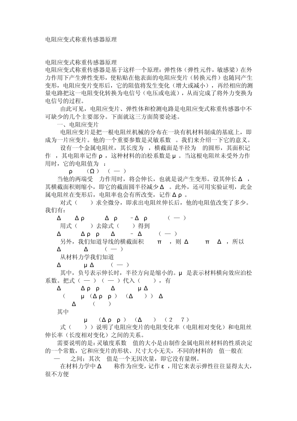 电阻应变式称重传感器原理_第1页