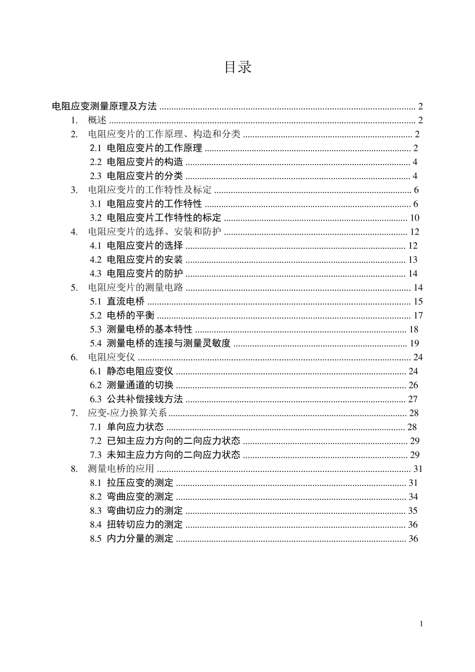 电阻应变测量原理及方法_第1页