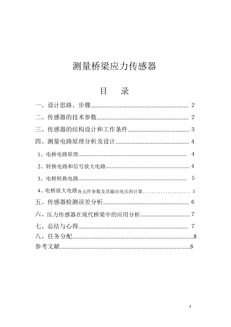 电阻应变片式传感器测量桥梁应力_第2页