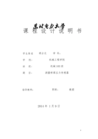 电阻应变片式传感器测量桥梁应力