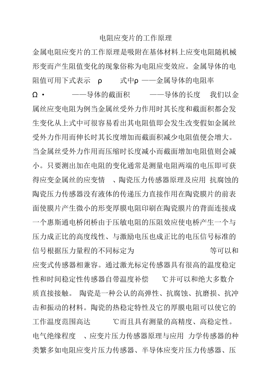 电阻应变片的工作原理_第1页