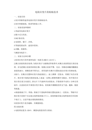 电阻应变片的粘贴技术