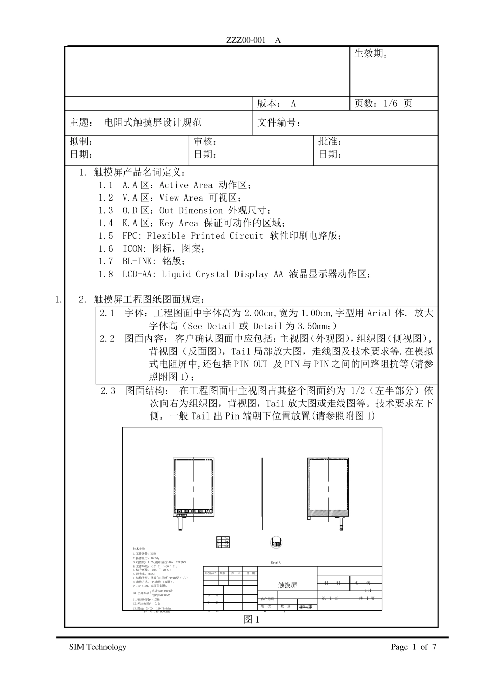 电阻式触摸屏设计规范_第1页