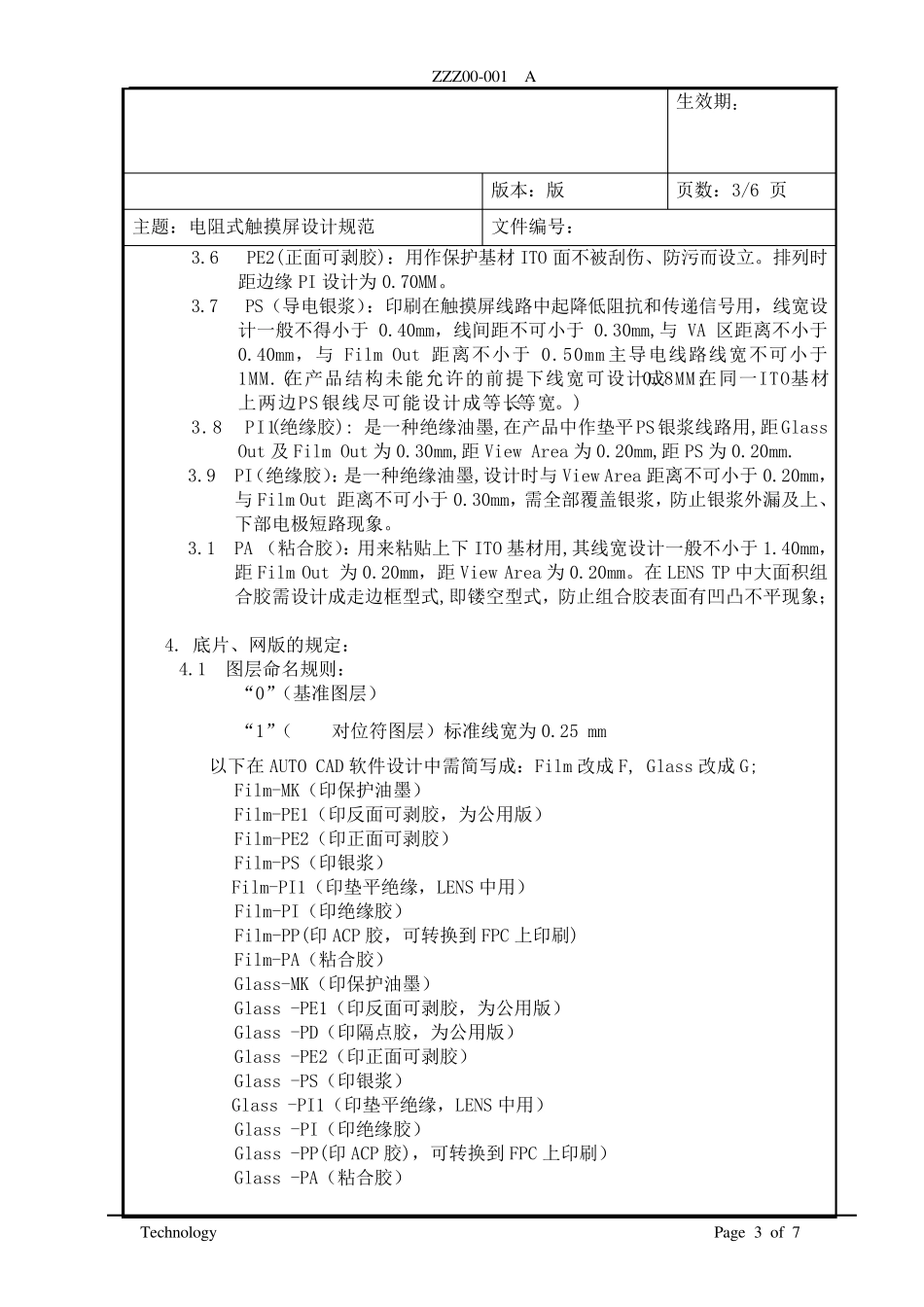 电阻式触摸屏设计规范_第3页