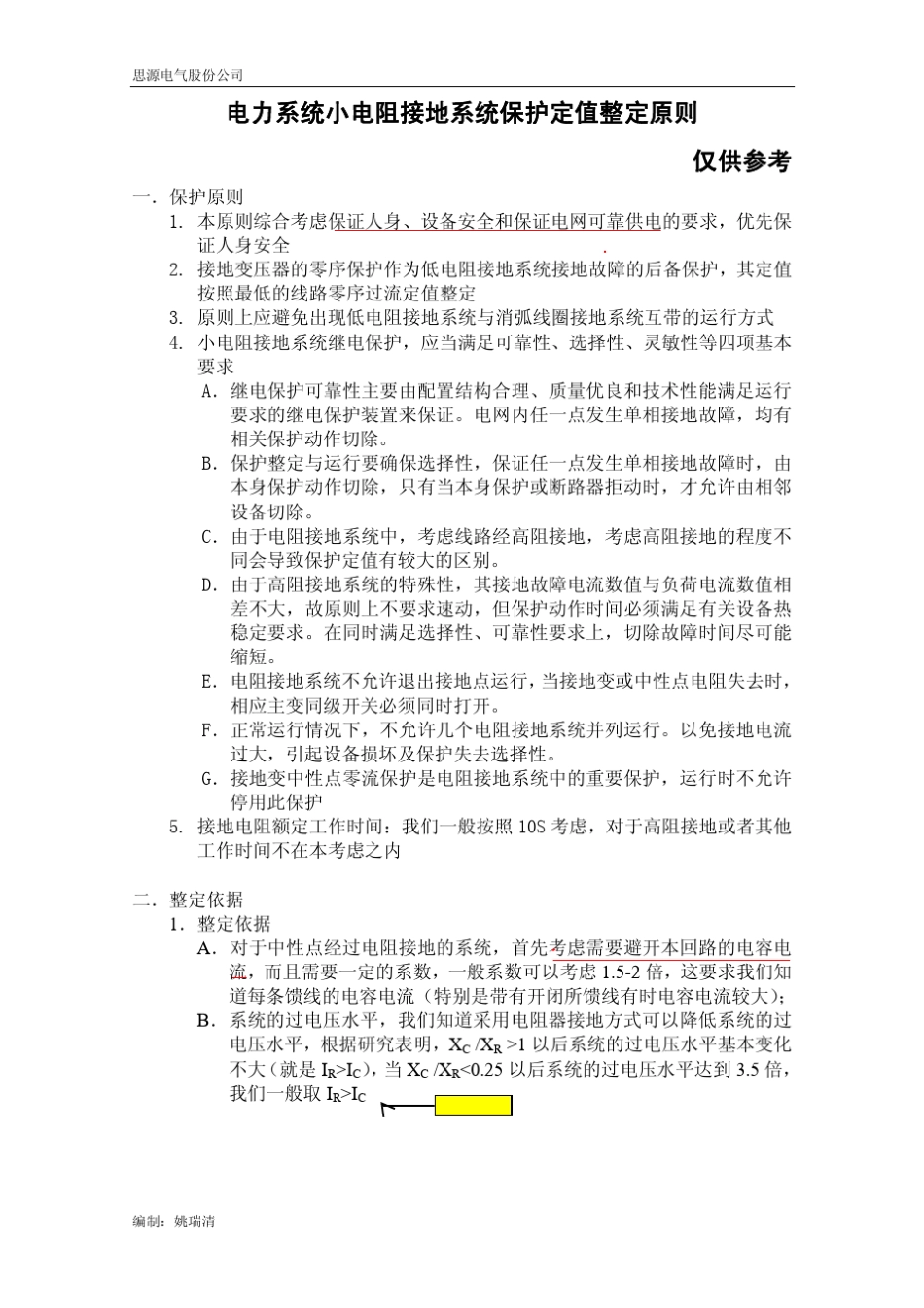 电阻接地系统保护定值整定原则_第1页