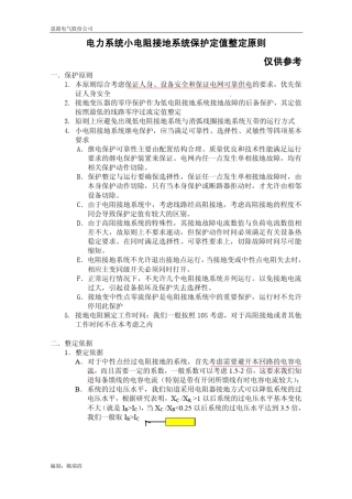 电阻接地系统保护定值整定原则
