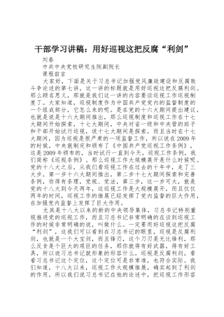 干部学习讲稿：用好巡视这把反腐“利剑”