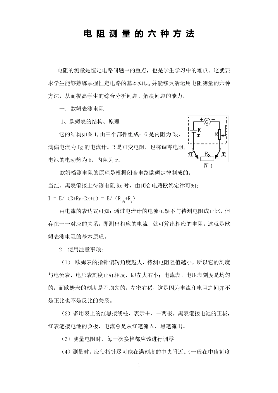 电阻测量的六种方法_第1页