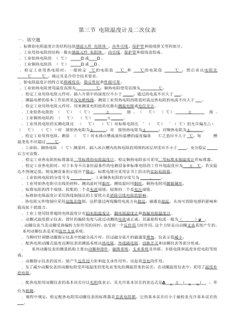 电阻温度计及二次仪表(偶数题)