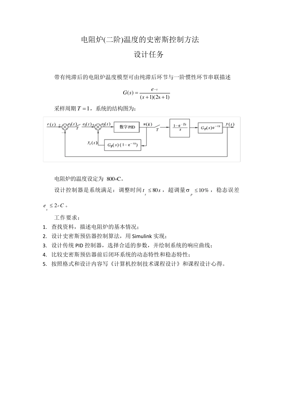 电阻炉(二阶)温度的史密斯控制方法_第3页