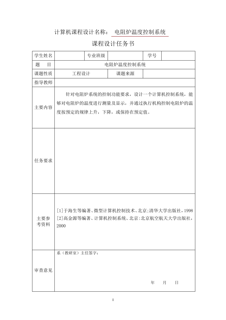 电阻炉温度控制系统设计_第1页