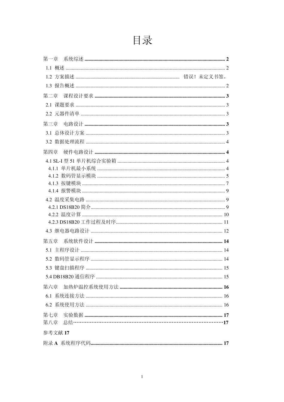 电阻炉炉温控制系统设计报告_第1页