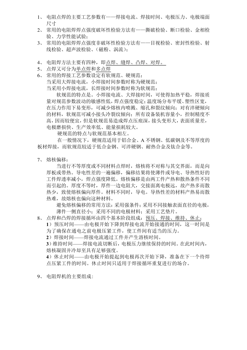 电阻焊培训资料及模拟试题_第1页