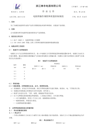 电阻焊工艺规范和质量控制