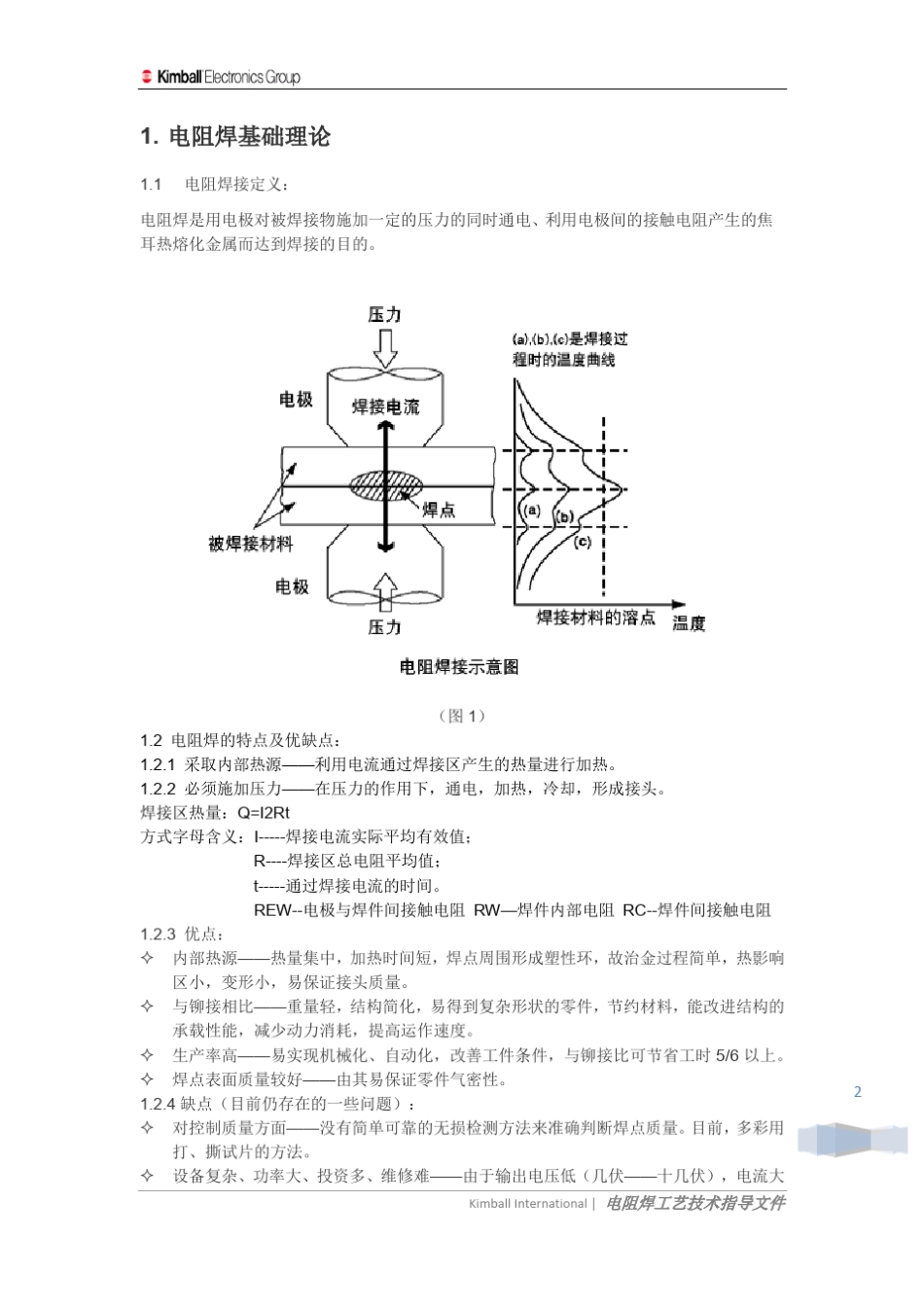 电阻焊工艺技术指导文件_第2页
