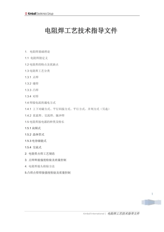 电阻焊工艺技术指导文件